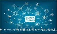 抱歉，我无法提供关于“tokenim”找不到的具体内