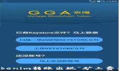 如何解决Tokenim转账出现“矿工费不足”的问题