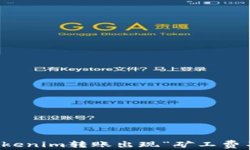 
如何解决Tokenim转账出现“矿工费不足”的问题