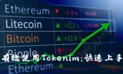 如何有效使用Tokenim:快速上手指南