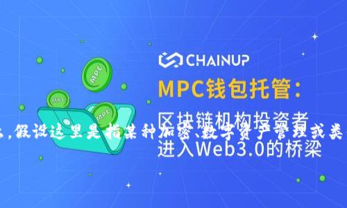关于“tokenim卸载密钥还能用吗”这个问题，首先我们需要明确“tokenim”是指什么。假设这里是指某种加密、数字资产管理或类似功能的应用或服务，那么我们可以从以下几个方面分析卸载密钥的概念及其功能。

### Tokenim卸载密钥是否还能使用？深入剖析与解答
