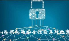 深入探讨Tokenim冷钱包的安全性及其对数字资产保