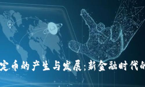 区块链稳定币的产生与发展:新金融时代的关键角色