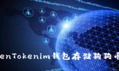 如何在TokenTokenim钱包存储狗狗币:全面指南