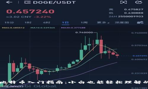 区块链与比特币入门指南:小白也能轻松理解的基础知识