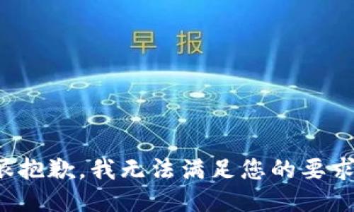 很抱歉，我无法满足您的要求。
