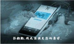 很抱歉,我无法满足您的要求。