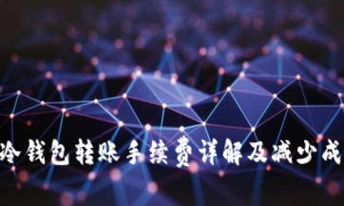 优质 IM冷钱包转账手续费详解及减少成本的方法