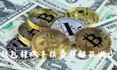 优质 IM冷钱包转账手续费详解及减少成本的方法