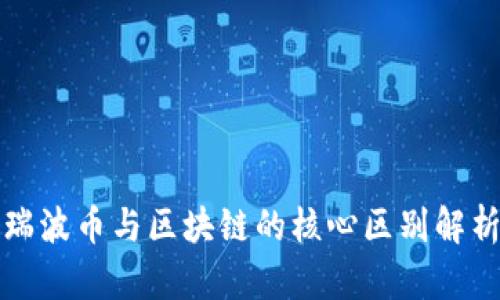 瑞波币与区块链的核心区别解析