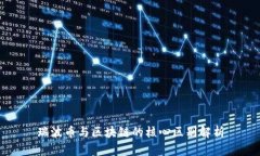 瑞波币与区块链的核心区别解析