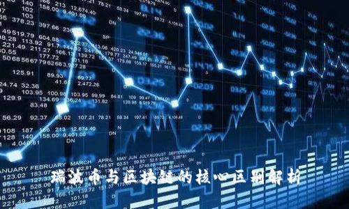 瑞波币与区块链的核心区别解析