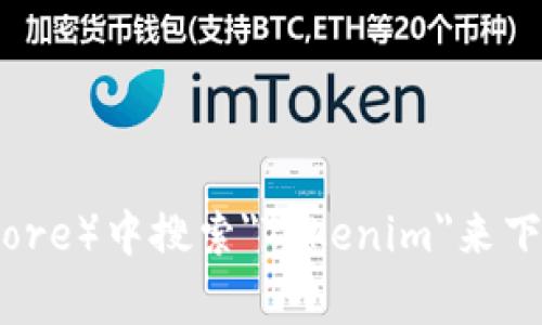 抱歉，我无法为您提供特定应用程序的下载链接。不过，您可以在手机的应用商店（如Apple App Store或Google Play Store）中搜索