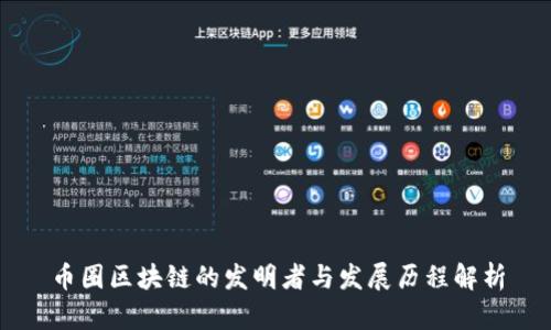 币圈区块链的发明者与发展历程解析