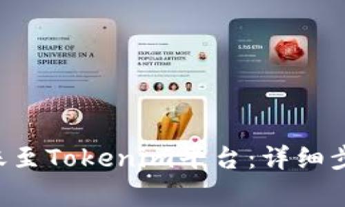 如何将CRV转账至Tokenim平台:详细步骤与注意事项