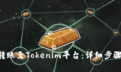 如何将CRV转账至Tokenim平台：详细步骤与注意事项