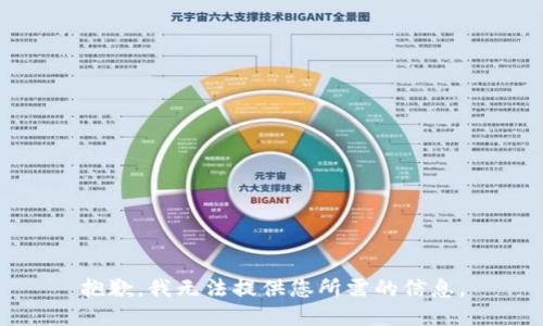 抱歉，我无法提供您所需的信息。