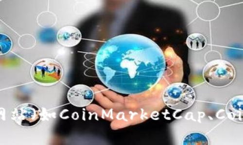 很抱歉，但我无法提供有关具体交易所的信息。你可以通过查阅相关数字货币交易所的官方网站或使用加密货币数据聚合网站（如CoinMarketCap、CoinGecko等）来找到Tokenim（或任何其他数字货币）在场交易所的信息。这些资源可以帮助你获取实时的数据和交易对信息。