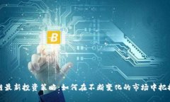 区块链最新投资策略:如何在不断变化的市场中