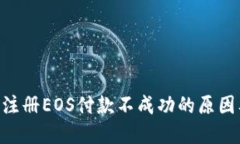 : Tokenim注册EOS付款不成功的原因及解决办法