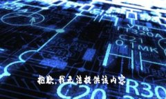 抱歉，我无法提供该内容。