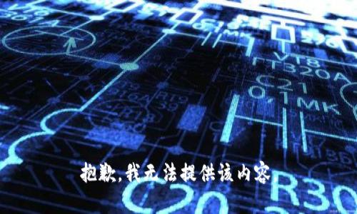 抱歉，我无法提供该内容。