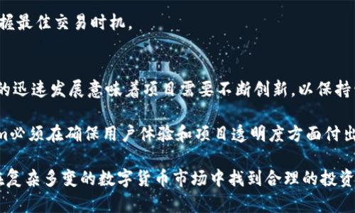 jiaodianTokenim的币没有价值：深入分析与未来展望/jiaodian
Tokenim, 数字货币, 区块链, 投资风险/guanjianci

在当前的数字货币市场中，有越来越多的新兴项目和代币涌现，其中之一就是Tokenim。在众多投资者关注的同时，我们必须理性分析这个项目及其代币背后的价值和潜力。本文将深入探讨Tokenim的币是否真的没有价值，以及它的市场表现、投资风险、技术背景和未来发展等多方面内容，以帮助读者做出更明智的投资决策。

Tokenim的背景与发展
Tokenim是一个基于区块链技术的项目，旨在为用户提供便捷的数字资产管理和交易服务。项目的团队由一些具有丰富经验的区块链开发者和金融专家组成，他们希望通过这一平台解决传统金融系统的一些痛点，如高交易成本、低效率等。

Tokenim的代币是其生态中的核心元素，用户可以通过持有和使用Tokenim的代币来享受不同的权益。这些权益包括参与治理、享受交易折扣、获得流动性奖励等。然而，正如市场上其他许多新兴项目一样，Tokenim的币也面临着被低估或被误解的风险。

Tokenim币的实际价值
在讨论Tokenim币的实际价值之前，我们需要了解其背后的经济模型。Tokenim的币数量是有限的，这意味着从理论上讲，随着需求的增加，其价格应该也会有一定的上涨潜力。然而，当前市场表现显示，Tokenim币的价格波动较大，且在一段时间内表现不佳。

这种状况部分是由于投资者的情绪和市场炒作造成的。许多新兴代币在推出时会经历一段疯狂的投机期，但随后往往会出现价格大幅下跌的现象。Tokenim币的实际价值还与其在市场中被接受程度相关，如果缺乏足够的用户基础和交易量，币值自然难以提升。

Tokenim币的投资风险分析
投资Tokenim币或其他数字货币都伴随着一定的风险。首先，市场波动性极大，这是加密货币投资的一大特点。Tokenim的币虽然有潜在的升值空间，但对于大多数投资者而言，风险与收益比例并不理想。

其次，Tokenim的团队和项目的透明度至关重要。若项目团队缺乏经验或透明度不够，投资者将面临更大的风险。理性投资者应充分了解团队背景、项目路线图以及未来发展规划，以便作出明智的投资决策。

社区和生态系统的发展对Tokenim的影响
Tokenim的币的价值在一定程度上依赖于其社区规模和活跃度。一个强大而活跃的社区能为项目带来持续的支持和推广，从而提升代币的受欢迎程度。Tokenim在这方面的努力能否成功，将直接影响到其币的长期价值。

此外，Tokenim的生态系统的发展也非常关键。生态系统中各个项目和应用的成功与否将直接影响Tokenim币的需求和价值。若能建立起良好的生态圈，Tokenim的币将更有可能获得实用价值，从而提升其市场价格。

未来展望与策略
尽管目前Tokenim的币面临一些挑战，其未来的展望依然不能被忽视。市场在不断变化，技术发展和用户需求也在升级，这些因素会影响Tokenim的增长潜力。为了提升Tokenim的市场表现和币的价值，项目团队应继续推进技术创新，增强社区建设，并扩大与其他项目的合作，以提升代币的实际应用价值。

常见问题解答

问题一：Tokenim币的市场表现如何？
Tokenim币在市场上的价格表现有很大的波动，常常受投资者情绪和宏观经济因素的影响。在推出初期，由于市场炒作，Tokenim币价格曾一度暴涨，但随后因缺乏实际应用场景和持续的市场支持，价格随之回落。

目前，Tokenim币仍处于一个较低的价格区间。项目团队正在尝试通过推广和市场营销来提高币的可见度和使用频率，从而推高币的价格。然而，长期的市场表现仍需依赖于其生态建设和用户的接受程度。

问题二：Tokenim的团队背景如何？
Tokenim团队由一群来自金融和科技行业的专业人士组成，具备丰富的经验和技能。团队成员的技术能力为项目的开发提供了技术保障，而他们在市场上的影响力和人脉资源也为Tokenim的推广打下了基础。

然而，作为投资者，我们还需关注团队的透明度和可信度。可以通过考察团队的过往项目、公开信息以及社区反馈来评估其可靠性。一个强大的团队背景能够增强投资者的信心，从而提升Tokenim的市场认可度。

问题三：Tokenim币的买卖流程复杂吗？
Tokenim币的买卖流程相较于一些成熟的数字货币而言并不复杂。用户需要在支持Tokenim币交易的平台上注册账户，完成身份验证后便可进行交易。在操作流程中，需注意选择信誉良好的交易所，以确保资金安全。

交易过程中可能会涉及到手续费和交易限额，因此在进行买卖时，投资者需仔细阅读平台的相关规定。同时，还应随时关注市场动态，以便把握最佳交易时机。

问题四：Tokenim项目未来可能面临哪些挑战？
Tokenim项目在未来的发展中可能面临多个挑战，包括技术上的挑战、安全性风险、市场竞争的压力以及政策监管等因素。首先，区块链技术的迅速发展意味着项目需要不断创新，以保持竞争力。

其次，数字货币领域的监管政策因地区而异，Tokenim需要合理应对不同市场的法规挑战。此外，随着市场上新的竞争对手不断出现，Tokenim必须在确保用户体验和项目透明度方面付出额外努力，以维护自身的市场地位。

总结而言，尽管Tokenim的币当前表现不佳，但其背后潜在的价值和未来的机遇也不容小觑。投资者应全面分析项目的每个方面，以帮助其在复杂多变的数字货币市场中找到合理的投资策略。