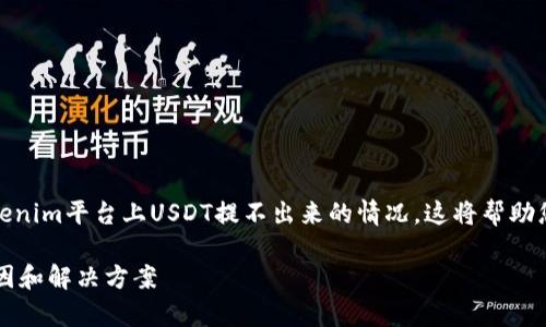 在这里，我将为您提供一个详尽的介绍，关于Tokenim平台上USDT提不出来的情况。这将帮助您更好地理解这个问题，并提供可能的解决方案。

: 深入解析Tokenim平台上USDT提不出来的原因和解决方案