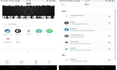 由于我的功能限制，无法直接提供你所需要的具体软件下载链接。但是，我可以给你一些关于如何寻找和下载软件的建议，一般流程，以及一些可能的注意事项。

### 如何下载Tokenim最新版

1. **访问官方网站**：
   - 打开浏览器，进入Tokenim的官方网站。确保你访问的是官方发布的网站，而不是第三方网站，以免下载到恶意软件。

2. **寻找下载链接**：
   - 在官方网站上，通常会有一个“下载”或者“获取Tokenim”的选项。点击这个按钮，选择适合你操作系统的版本（如Windows、macOS、Linux等）。

3. **注册账户（如需要）**：
   - 有些软件在下载之前需要用户注册。按照网站的提示完成注册，然后登录您的账户。

4. **下载和安装**：
   - 点击下载链接后，文件会自动保存到你的电脑上。下载完成后，找到下载的文件，双击安装并按照安装向导的提示完成安装。

5. **检查更新**：
   - 安装完成后，可以在软件的设置中检查是否需要更新到最新版本，确保你使用的是最新版。

### 注意事项

- **安全性**：务必从官方渠道下载软件，避免下载带有病毒或恶意程序的版本。
- **系统兼容性**：确保下载的软件版本与您的操作系统兼容，以免出现运行错误。
  
### 找到Tokenim的官方下载页面

如果你需要确保找到最新的Tokenim下载页，可以在搜索引擎中输入“Tokenim官网”或者“Tokenim下载安装”，确保第一时间找到官方链接。

希望这些信息能帮助你顺利下载Tokenim最新版！如果你对Tokenim有其他具体的问题或者需要进一步的指导，请告诉我，我很乐意帮忙。