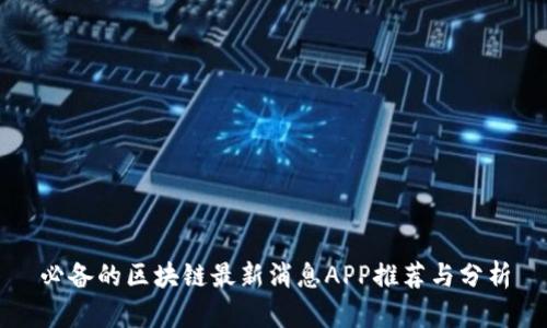 必备的区块链最新消息APP推荐与分析