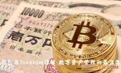 TP钱包与Tokenim详解：数字资产管理的最佳选择