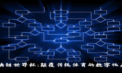 区块链世界杯:颠覆传统体育的数字化未来
