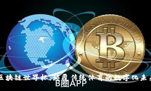 区块链世界杯:颠覆传统体育的数字化未来
