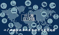 小厂区块链技术的最新动态与发展趋势