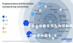 在这里我将为您提供关于如何在Tokenim平台上切换