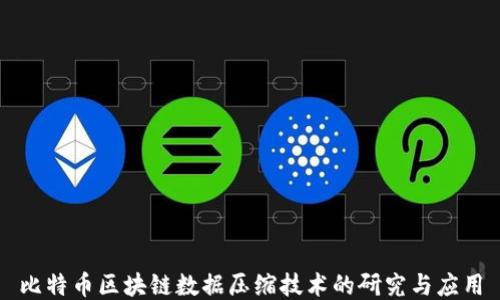 
比特币区块链数据压缩技术的研究与应用