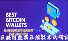 比特币区块链数据压缩技术的研究与应用