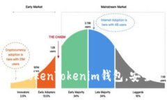 详细指南：如何安装TokenTokenim钱包，安全管理您