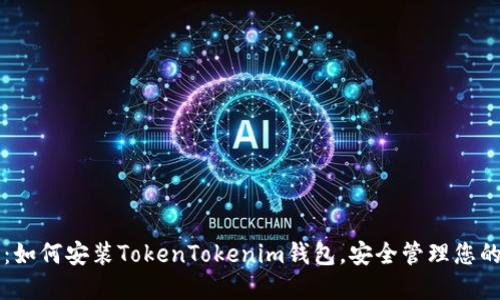 详细指南:如何安装TokenTokenim钱包,安全管理您的数字资产