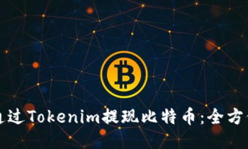 如何通过Tokenim提现比特币：全方位指南