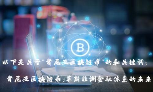 以下是关于“肯尼亚区块链币”的和关键词:
肯尼亚区块链币:革新非洲金融体系的未来