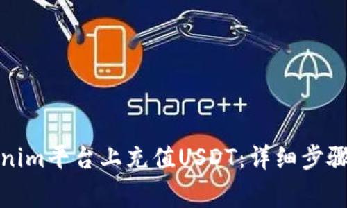 如何在Tokenim平台上充值USDT:详细步骤与注意事项