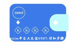 如何在Tokenim平台上充值USDT:详细步骤与注意事项