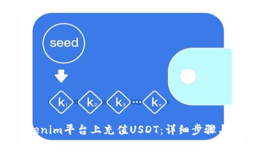 如何在Tokenim平台上充值USDT:详细步骤与注意事项