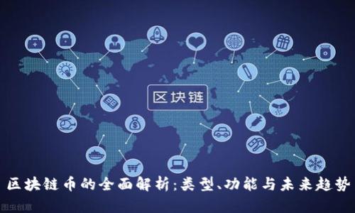 区块链币的全面解析：类型、功能与未来趋势