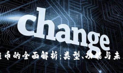 区块链币的全面解析：类型、功能与未来趋势