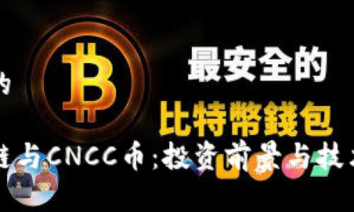 思考一个的
了解区块链与CNCC币:投资前景与技术深度解析