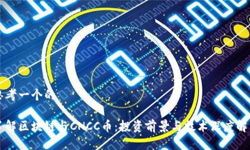 思考一个的
了解区块链与CNCC币:投资前景与技术深度解析