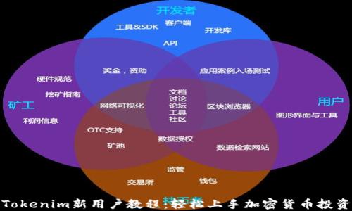 Tokenim新用户教程:轻松上手加密货币投资