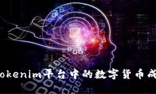 如何将Tokenim平台中的数字货币成功变现？